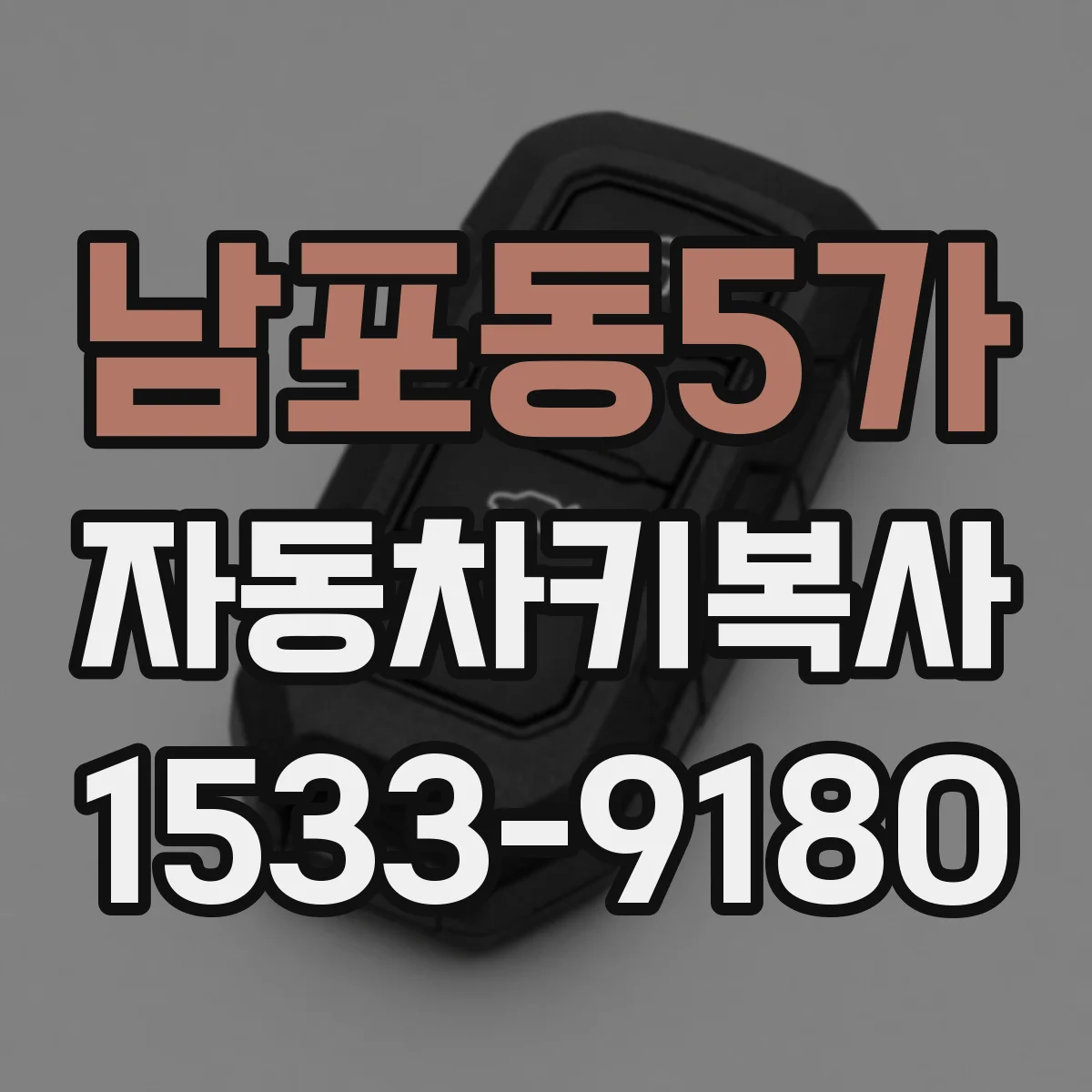 남포동5가 자동차키복사