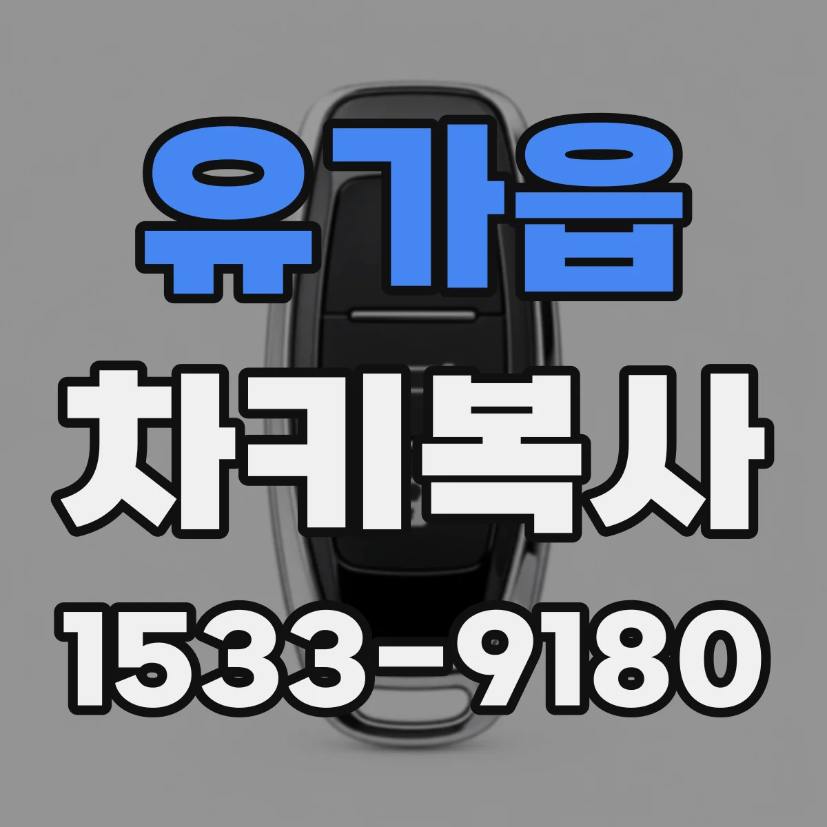 유가읍 차키복사