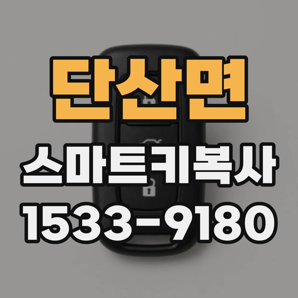 단산면 스마트키복사