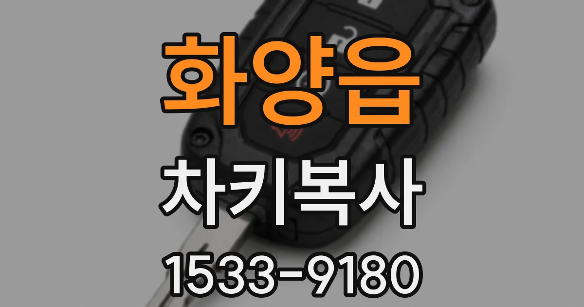 화양읍 차키복사