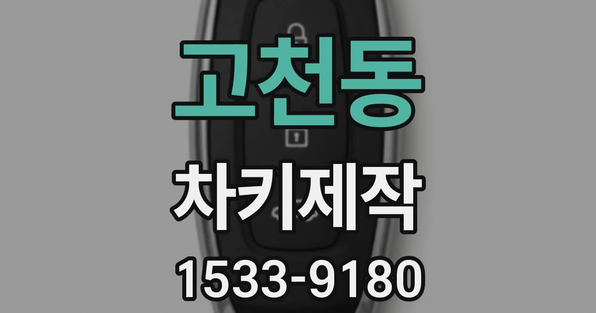 고천동 차키제작