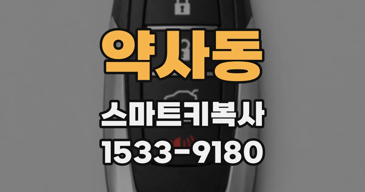 약사동 스마트키복사