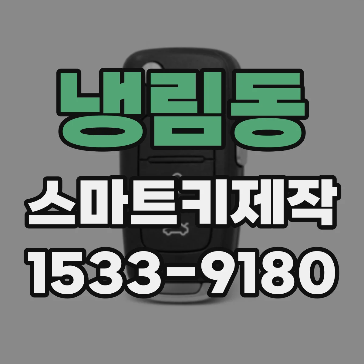 냉림동 스마트키제작