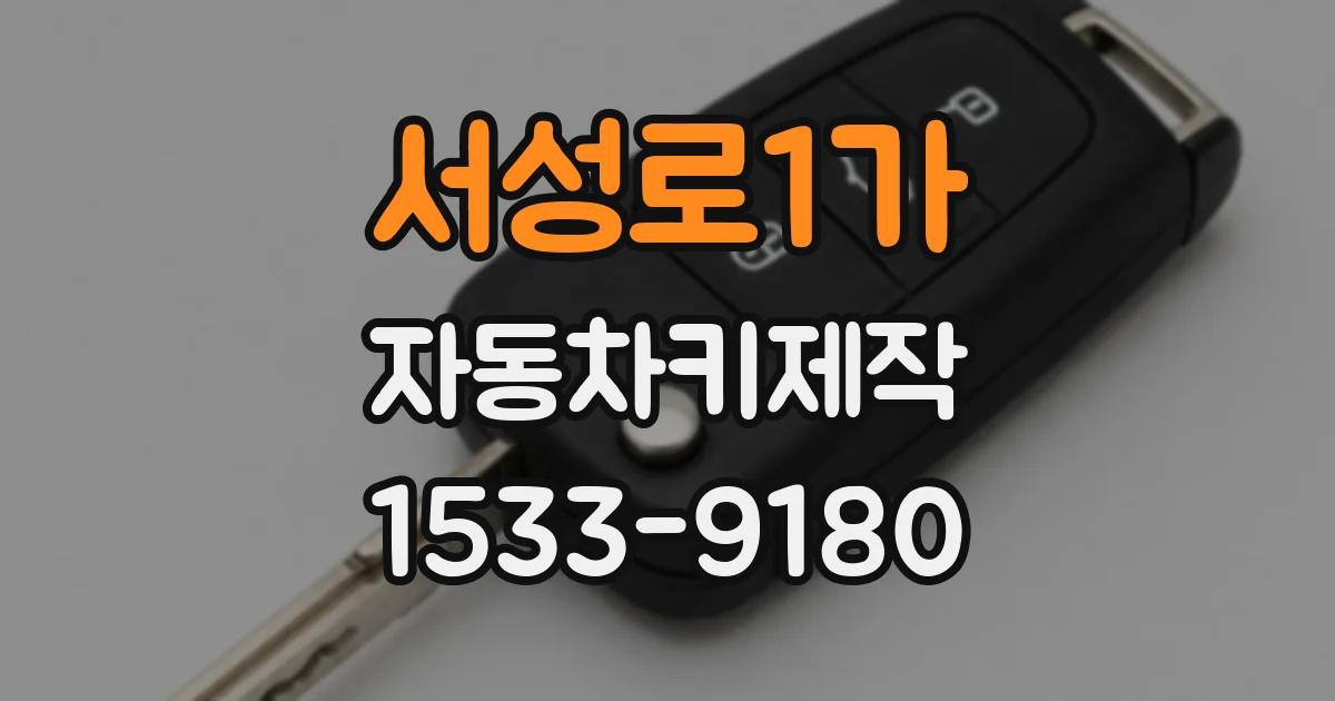 서성로1가 자동차키제작