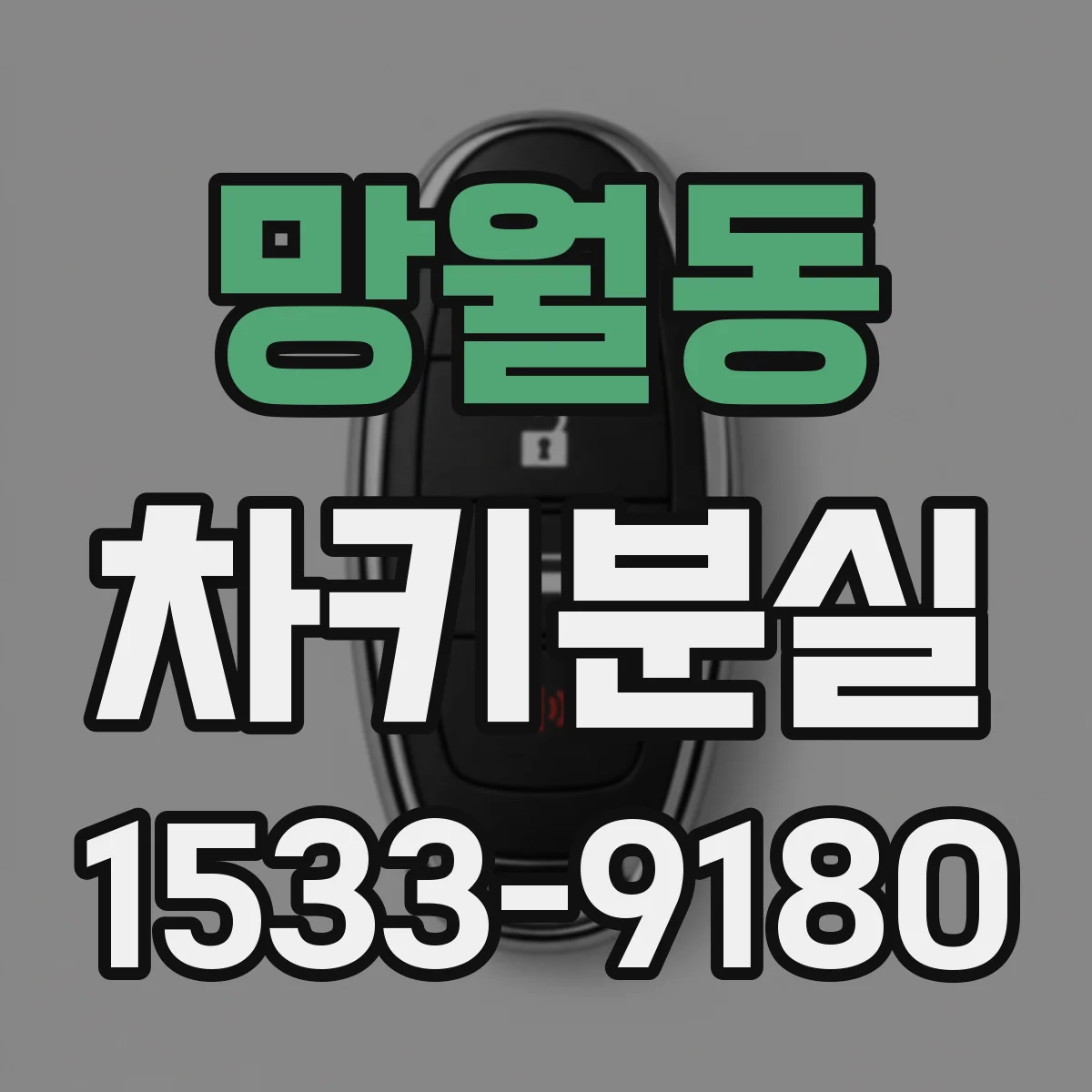 망월동 차키분실