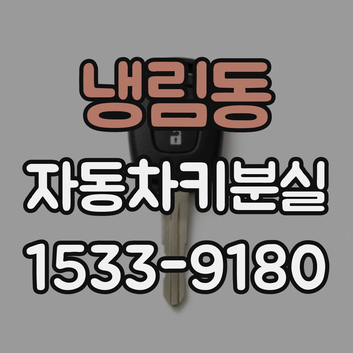 냉림동 자동차키분실