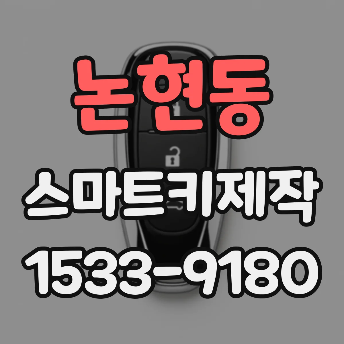 논현동 스마트키제작