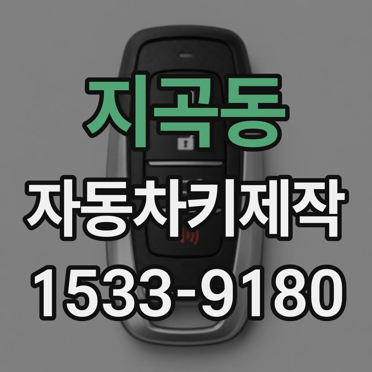 지곡동 자동차키제작