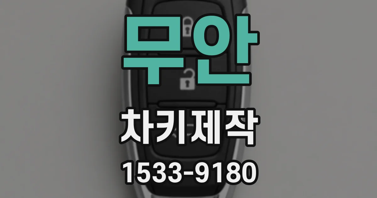 무안 차키제작