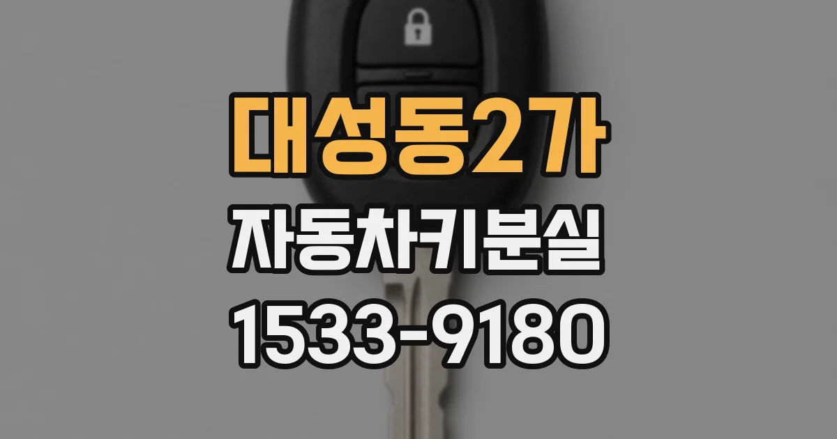 대성동2가 자동차키분실
