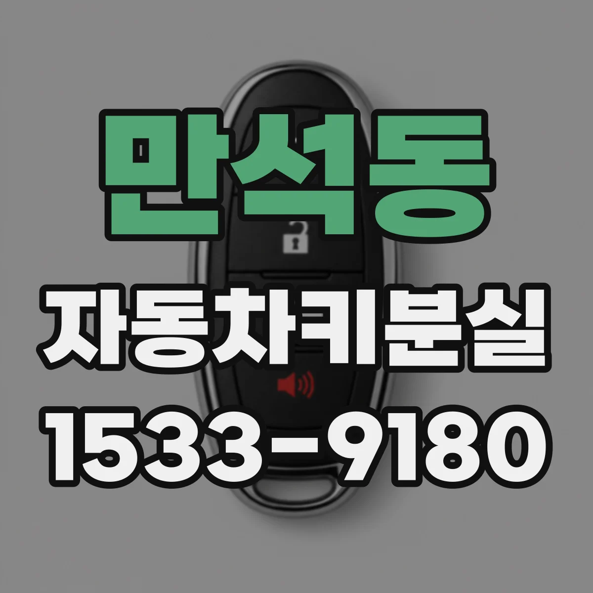 만석동 자동차키분실