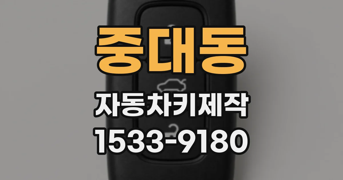 중대동 자동차키제작
