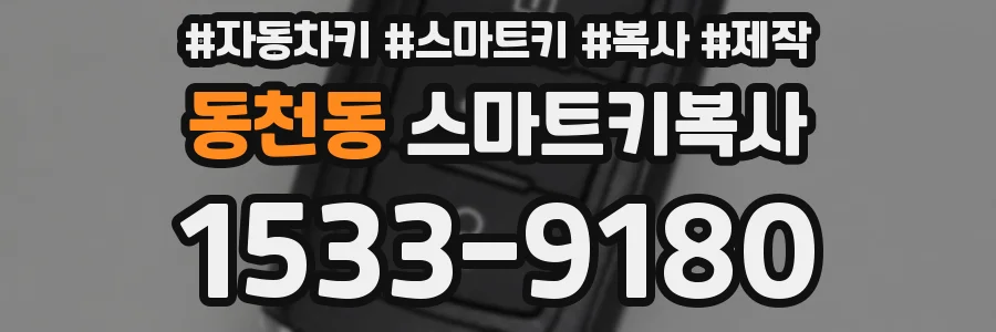 동천동 스마트키복사