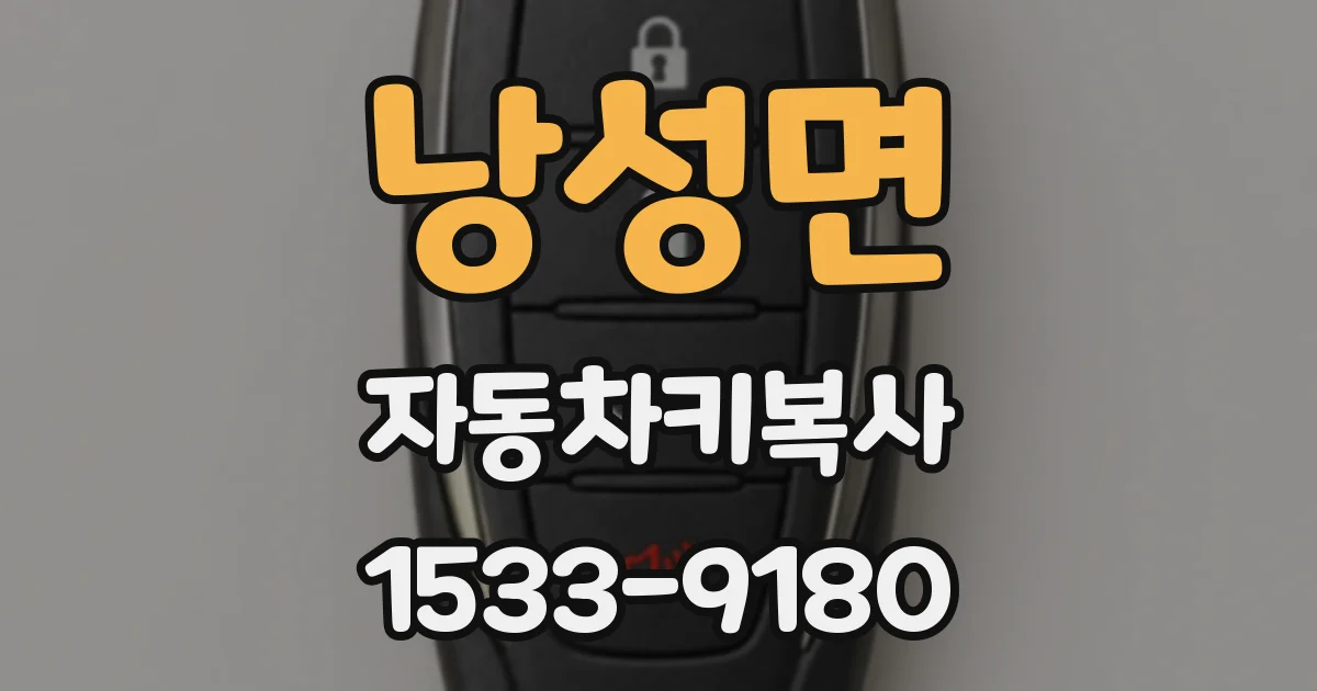 낭성면 자동차키복사