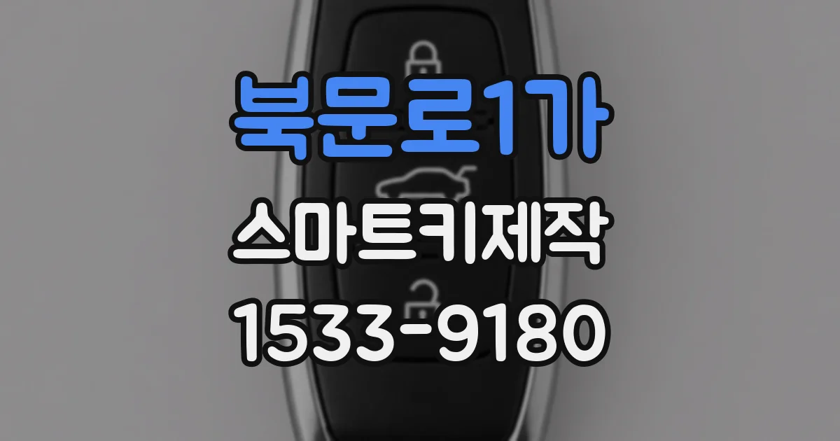 북문로1가 스마트키제작