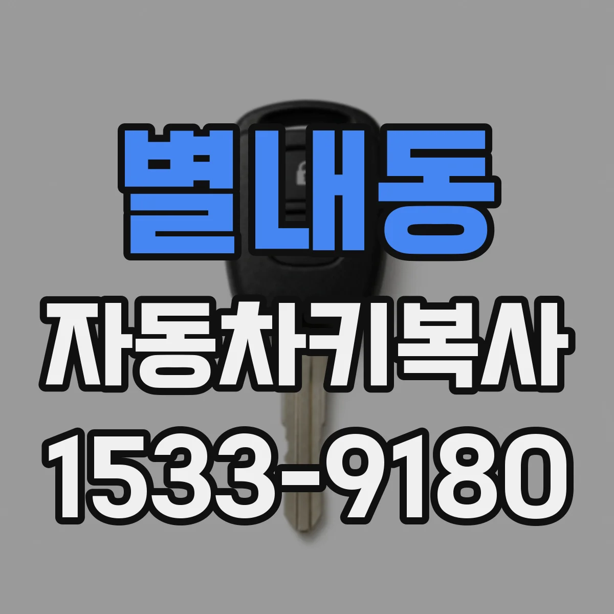 별내동 자동차키복사