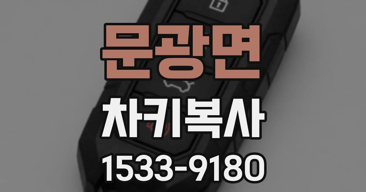 문광면 차키복사