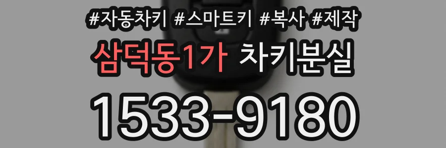 삼덕동1가 차키분실