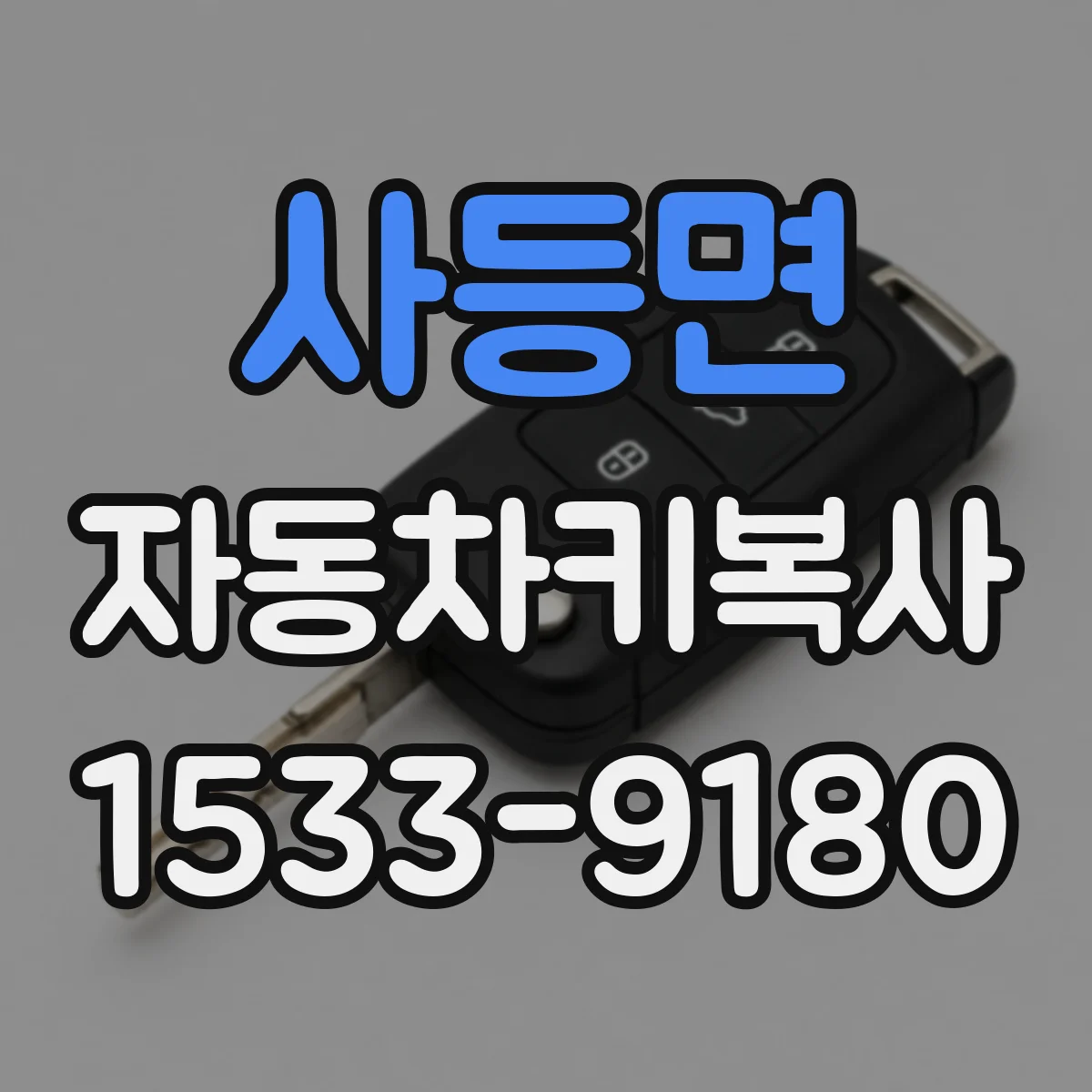 사등면 자동차키복사