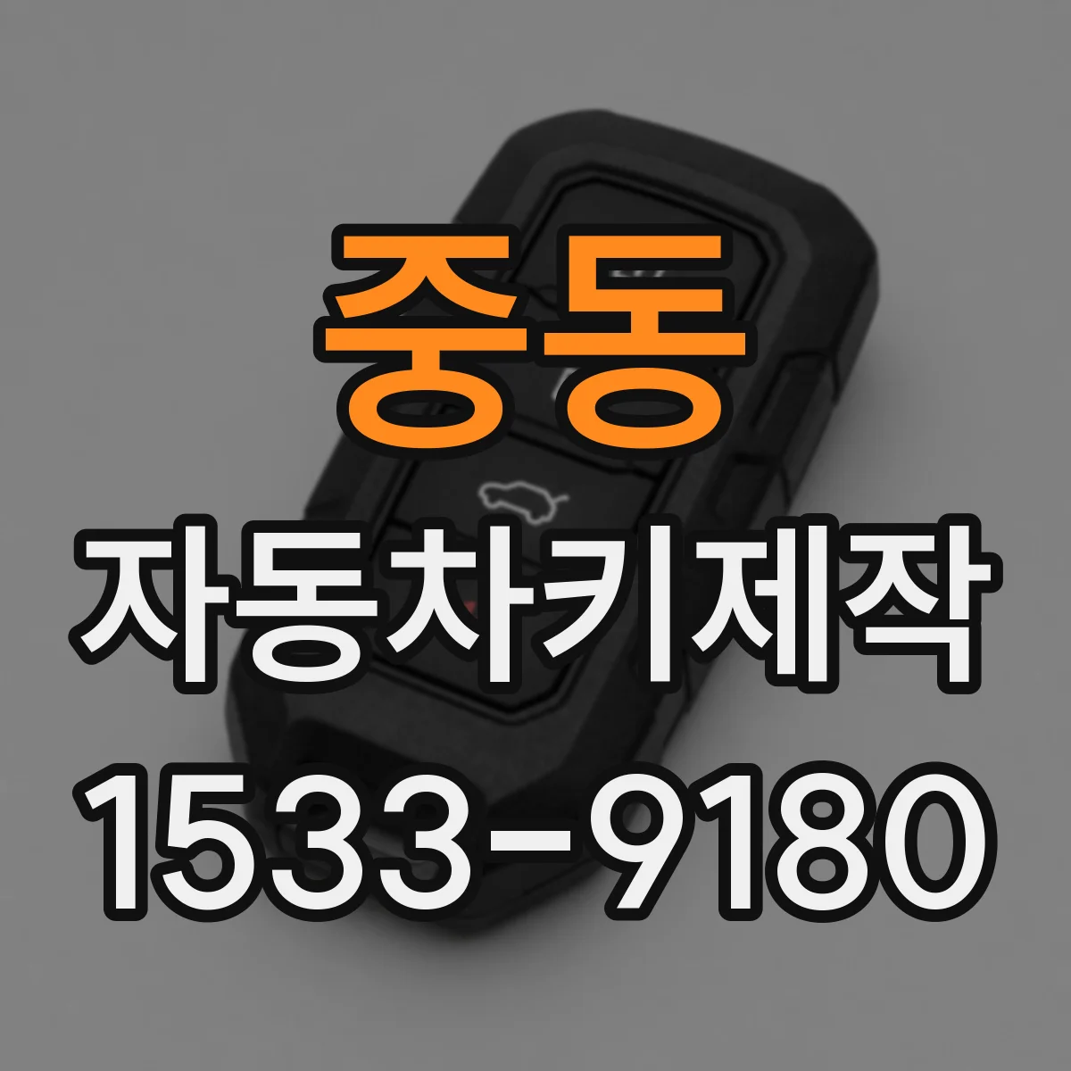 중동 자동차키제작