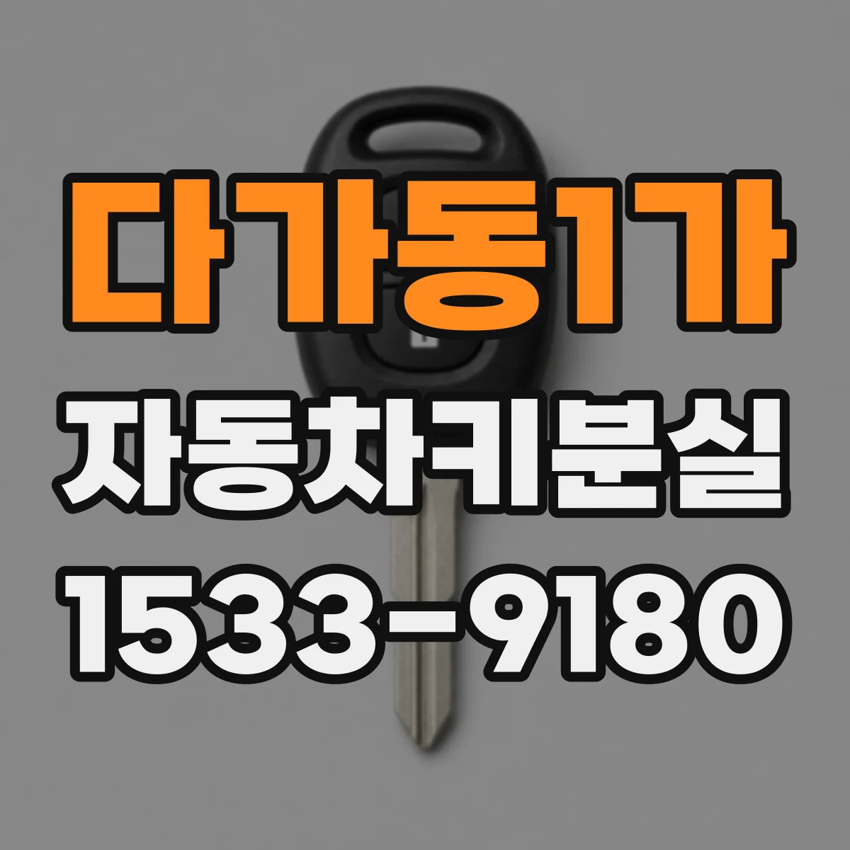 다가동1가 자동차키분실