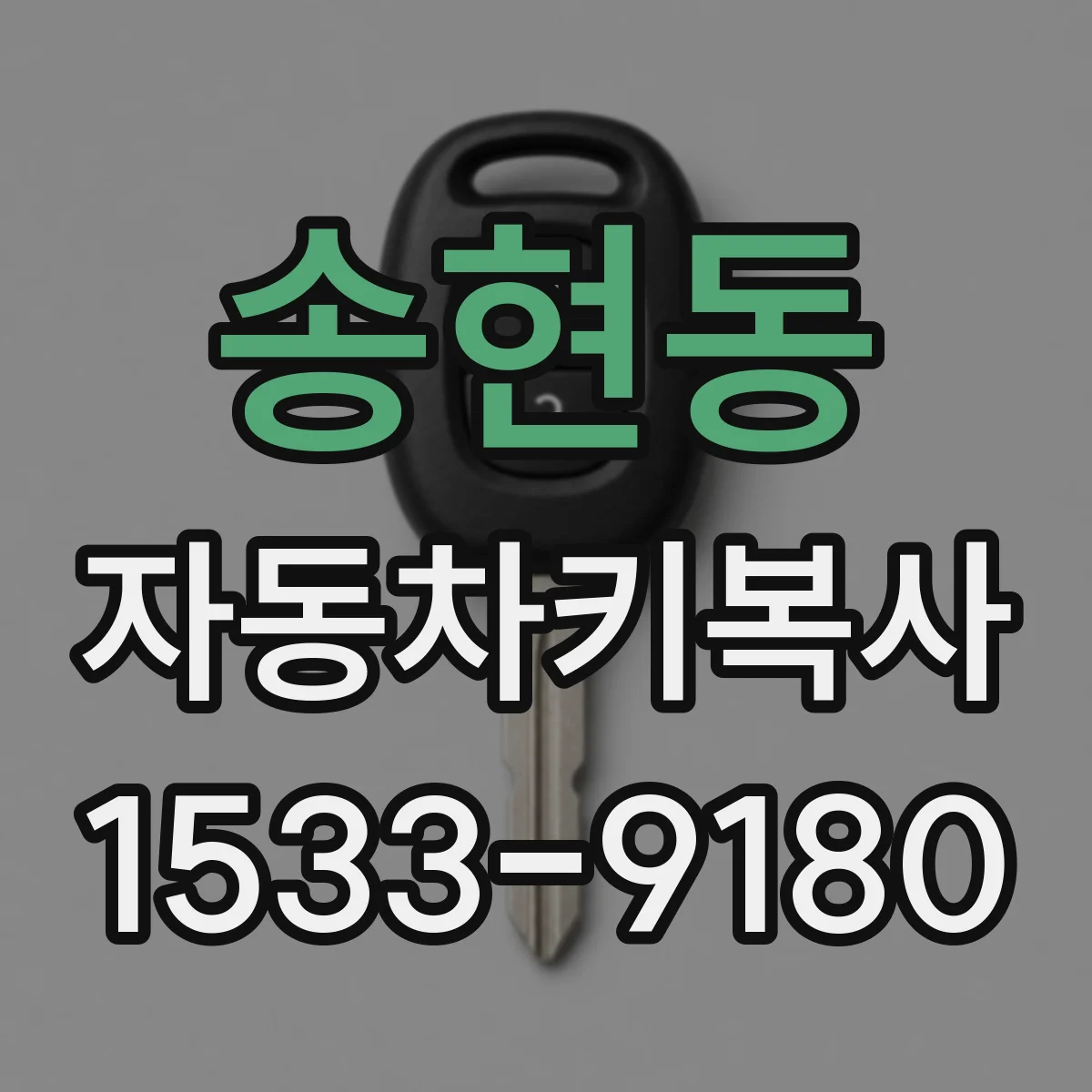 송현동 자동차키복사