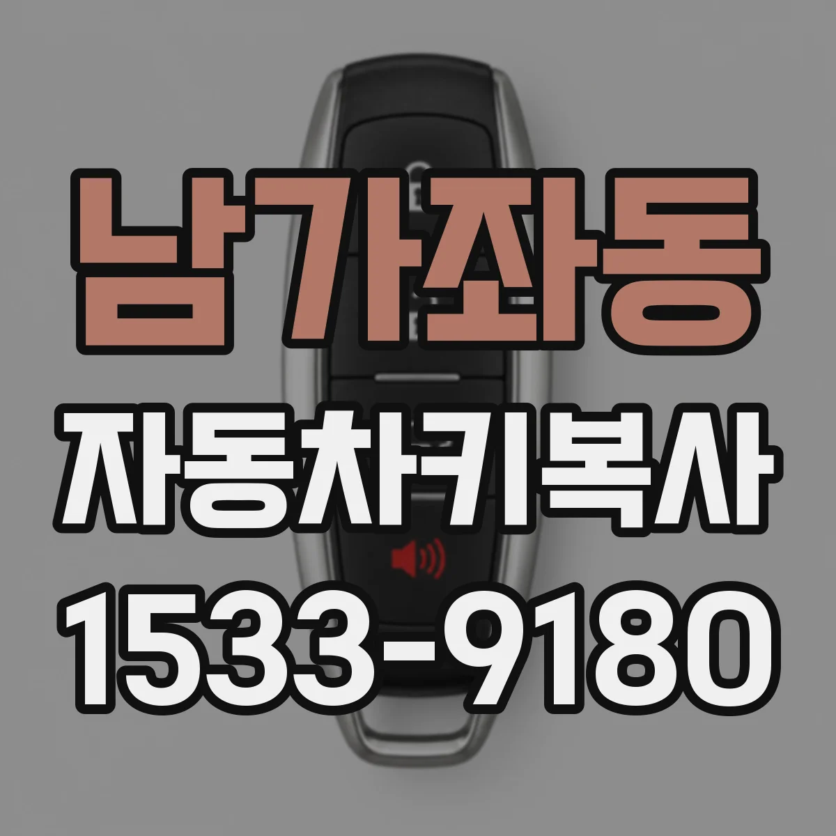 남가좌동 자동차키복사
