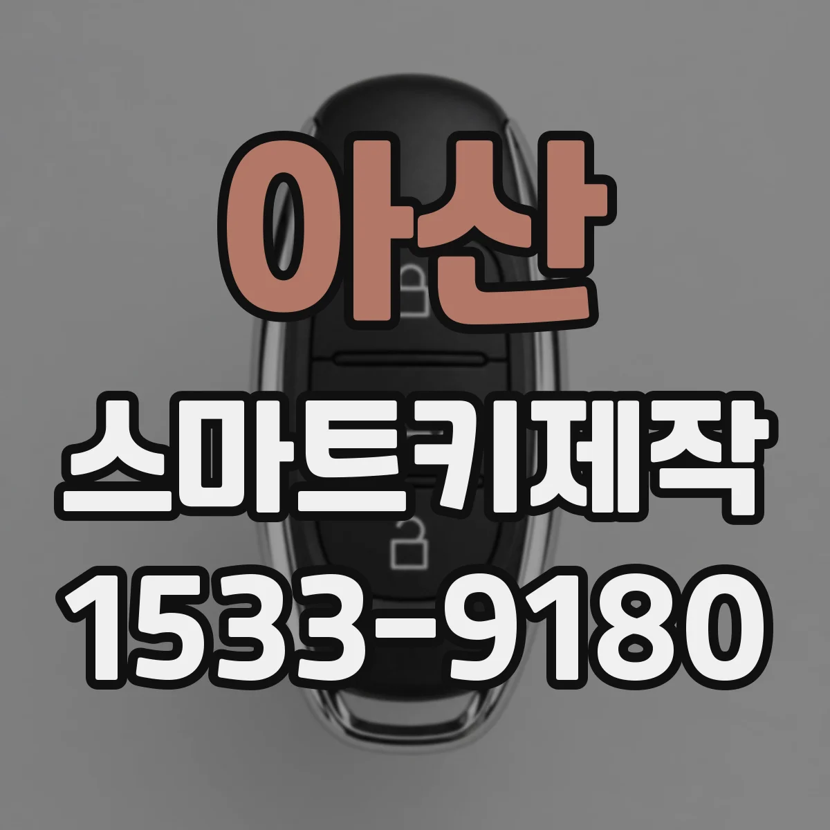 아산 스마트키제작