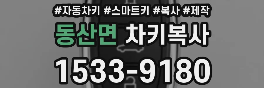 동산면 차키복사