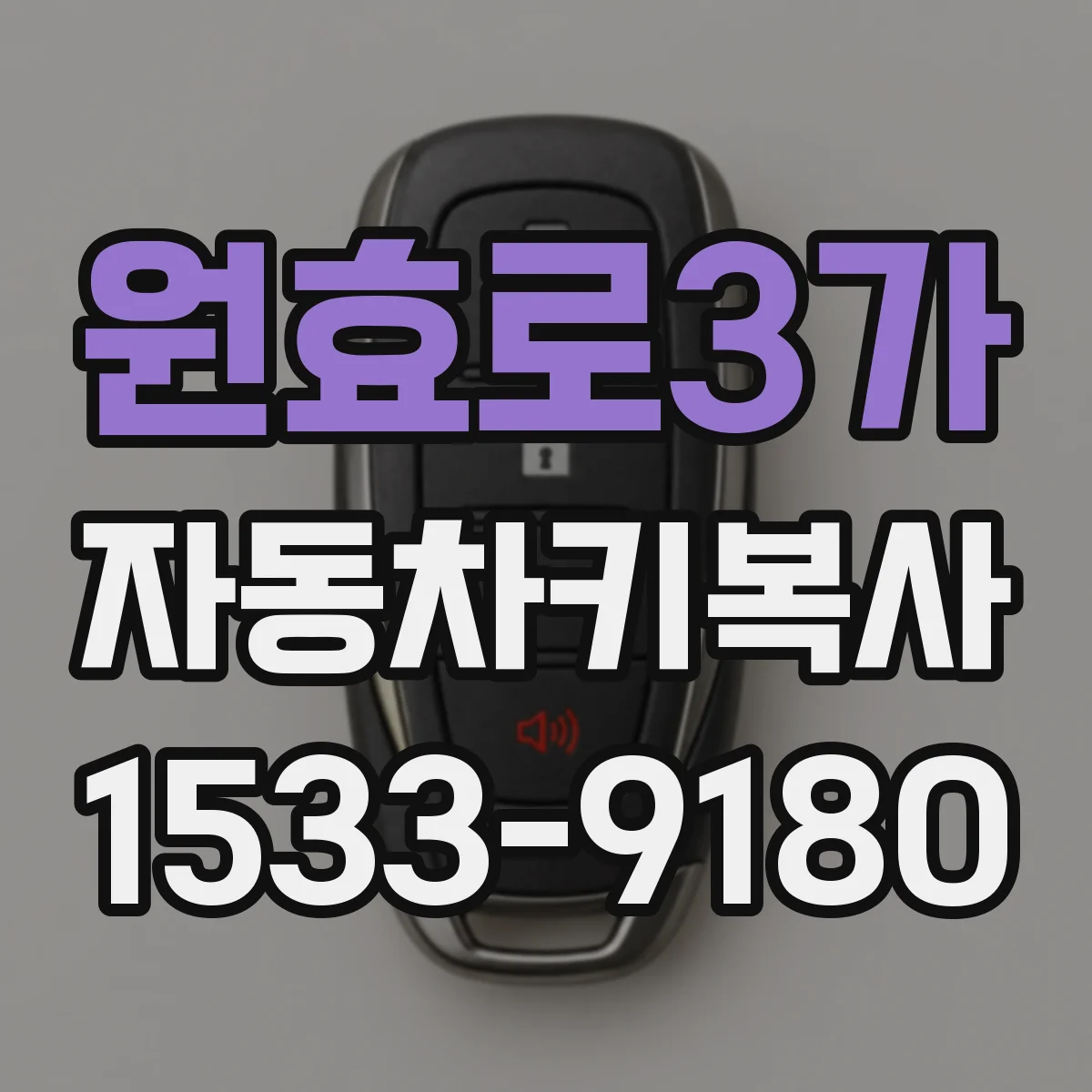 원효로3가 자동차키복사