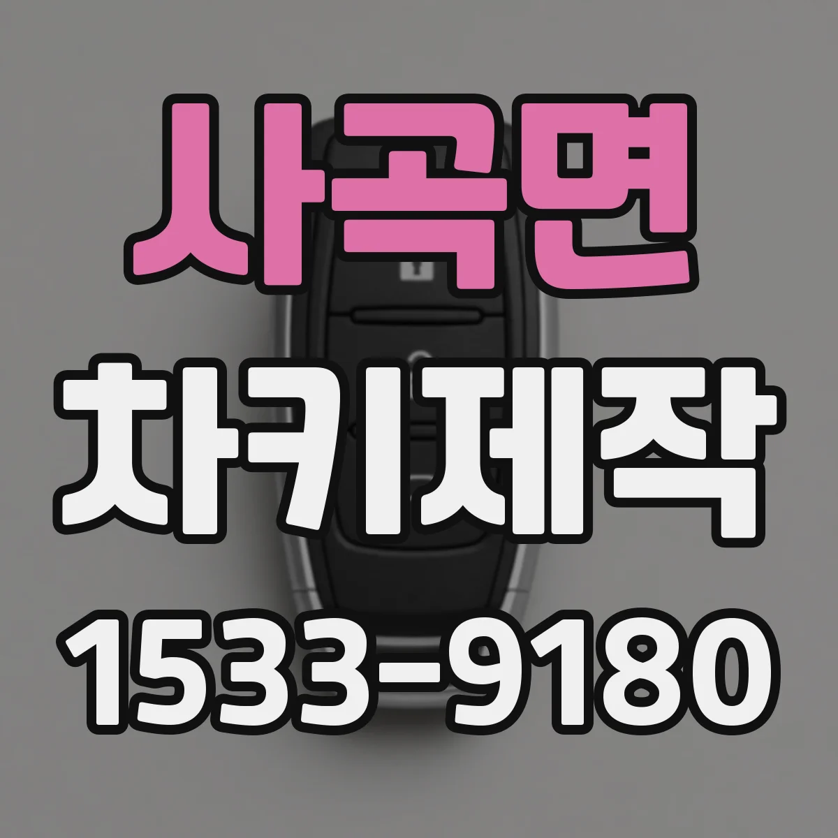 사곡면 차키제작