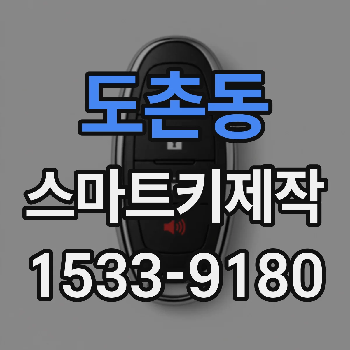 도촌동 스마트키제작