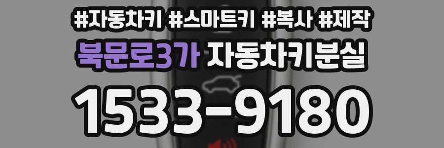 북문로3가 자동차키분실