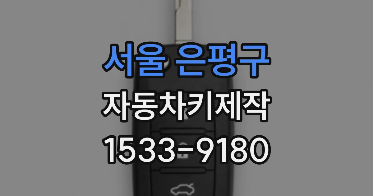 서울 은평구 자동차키제작