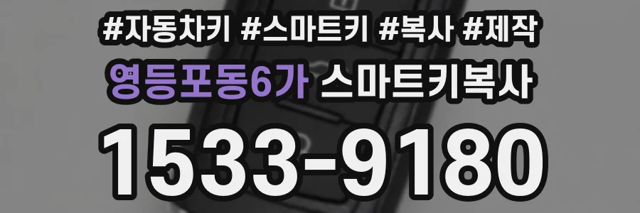 영등포동6가 스마트키복사