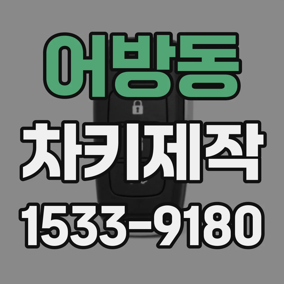 어방동 차키제작