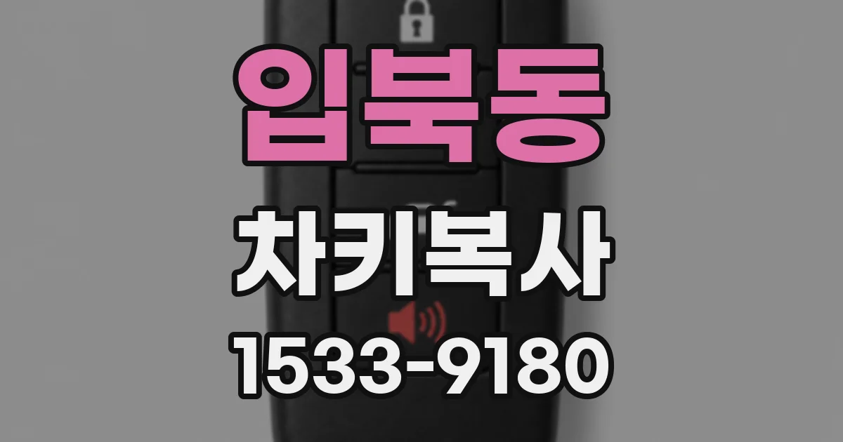 입북동 차키복사