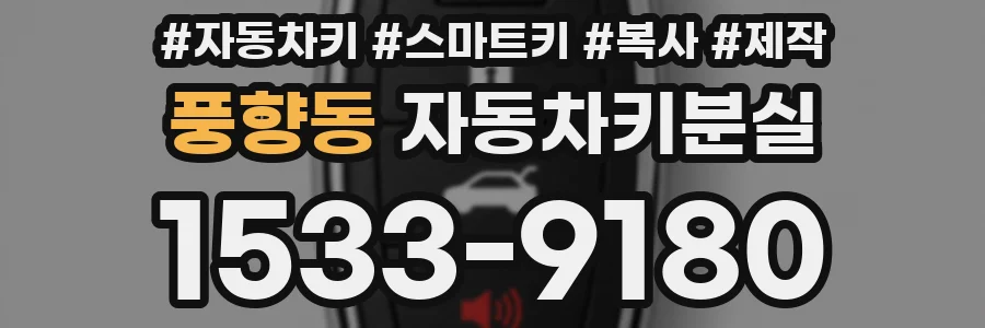 풍향동 자동차키분실