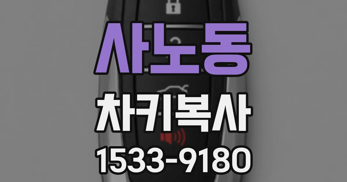 사노동 차키복사