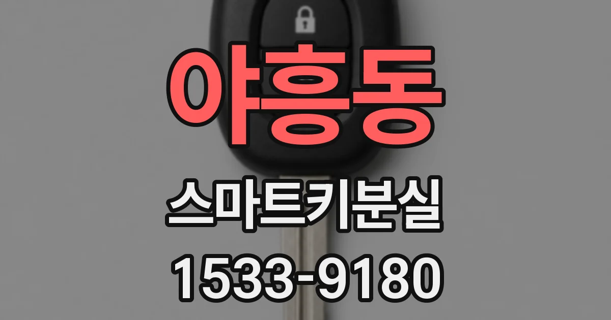 야흥동 스마트키분실