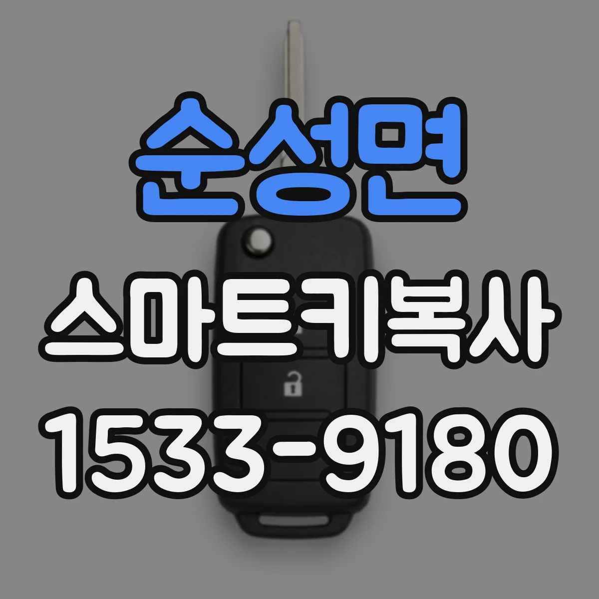 순성면 스마트키복사