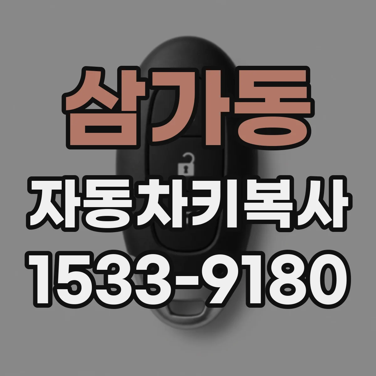 삼가동 자동차키복사