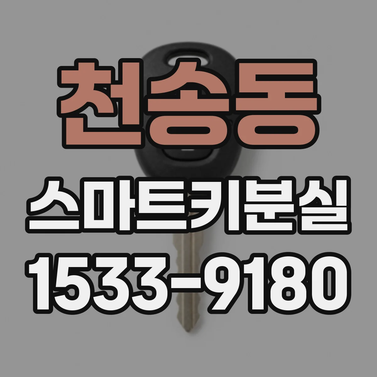 천송동 스마트키분실 접수 전 보험 약관에서 봐야 할 기준