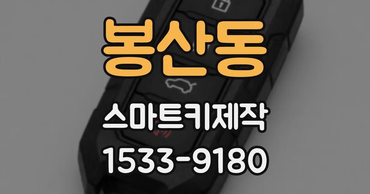 봉산동 스마트키제작