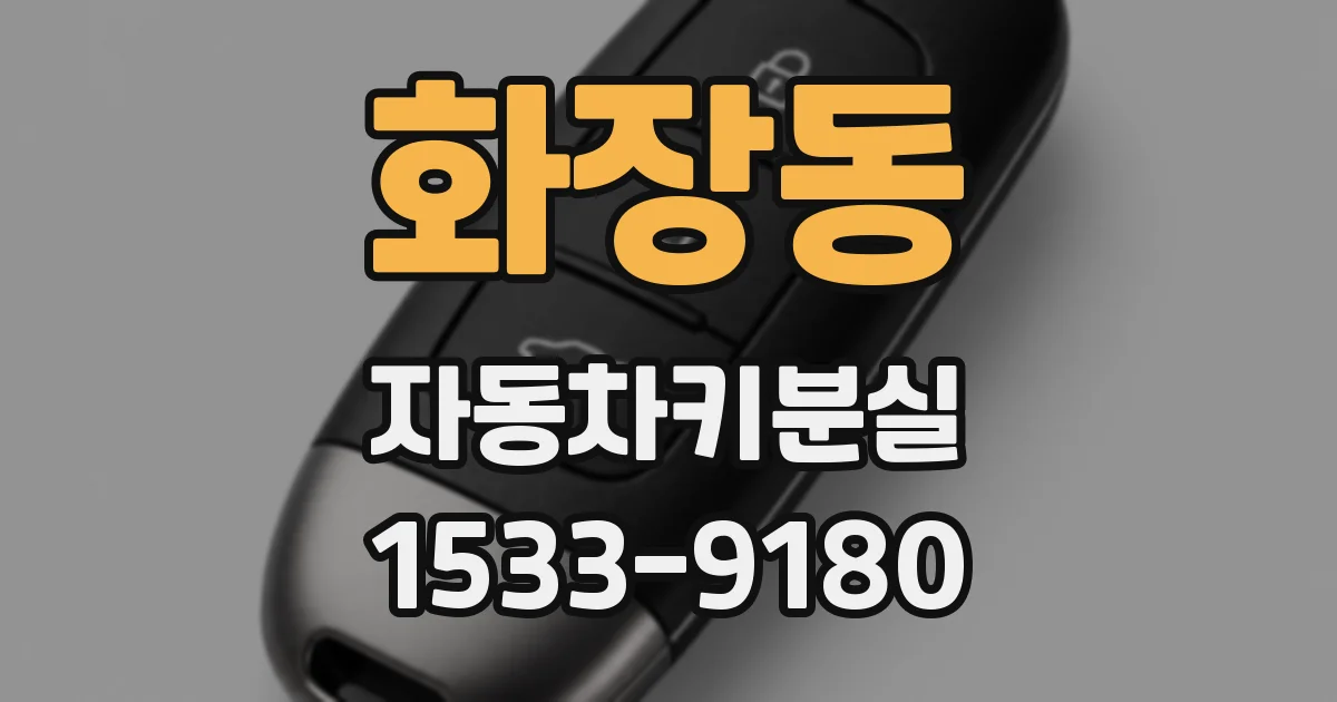 화장동 자동차키분실