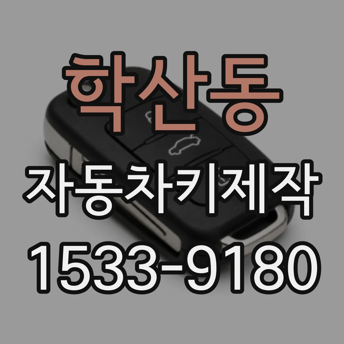 학산동 자동차키제작