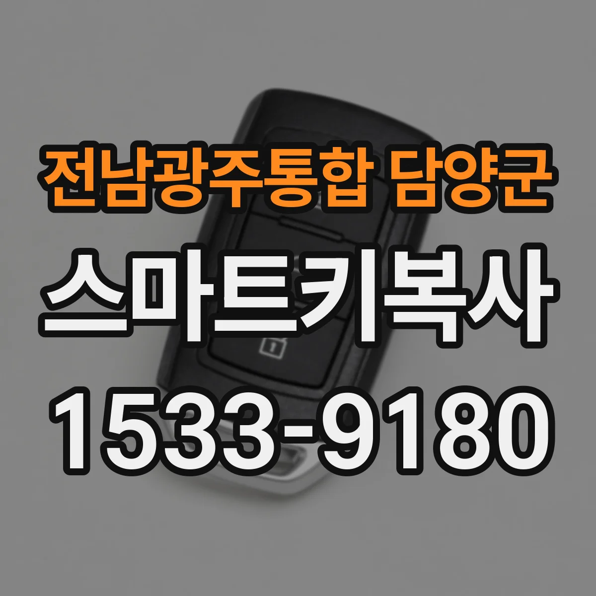 전남광주통합 담양군 스마트키복사