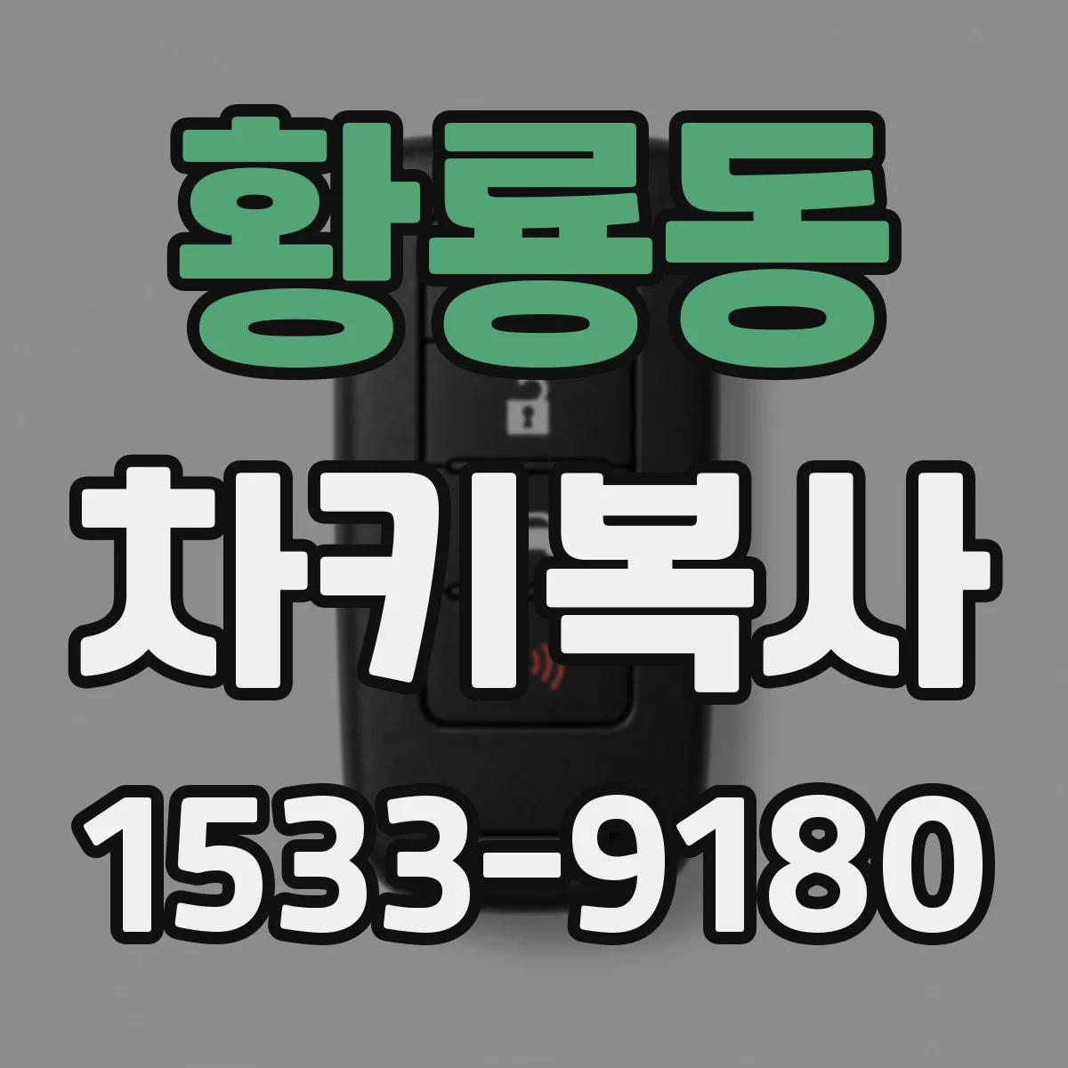 황룡동 차키복사