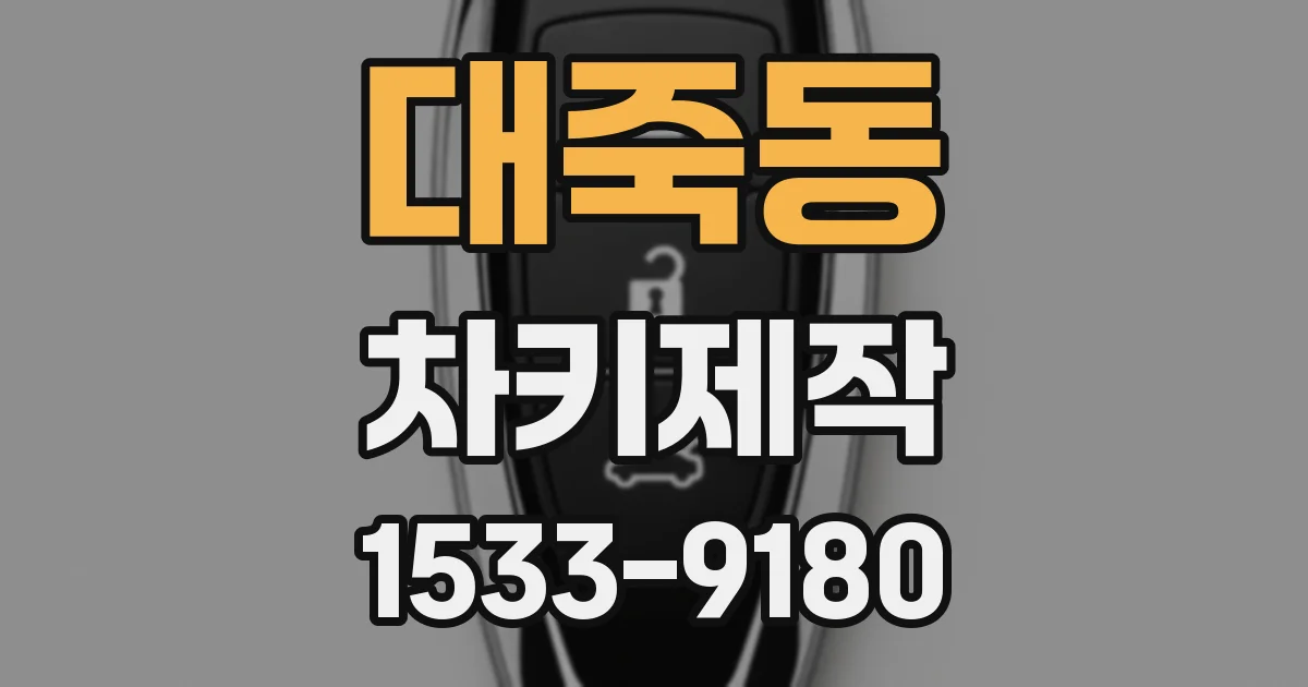 대죽동 차키제작