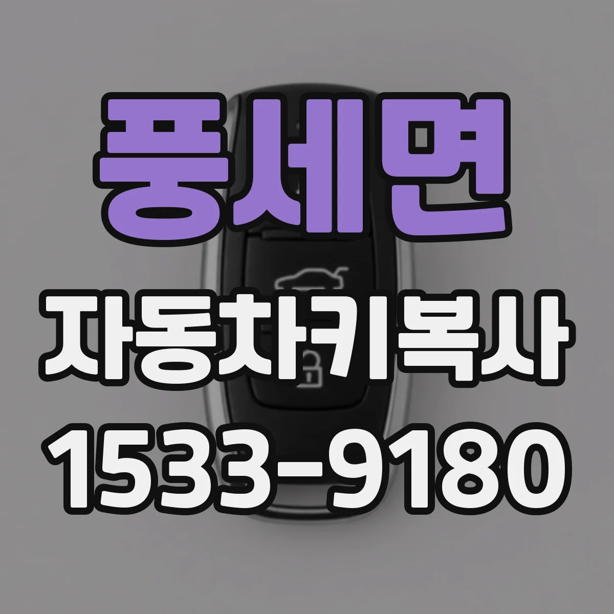 풍세면 자동차키복사